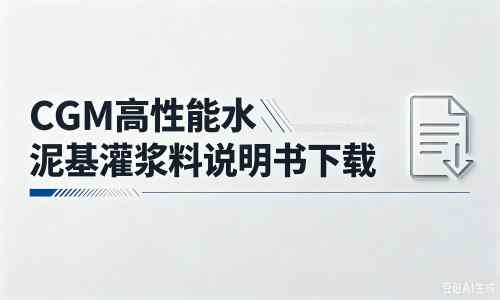 长海厂家：CGM高性能水泥基灌浆料说明书PDF（纯白无LOGO）